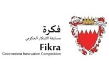 فكرة مسابقة الابتكار الحكومي في البحرين