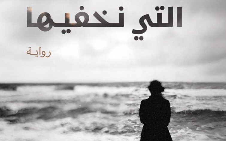 كل الظلال التي نخفيها