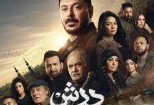 مسلسل درش في رمضان 2026