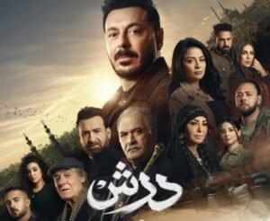 مسلسل درش في رمضان 2026