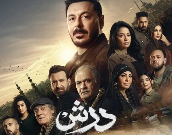 مسلسل درش في رمضان 2026