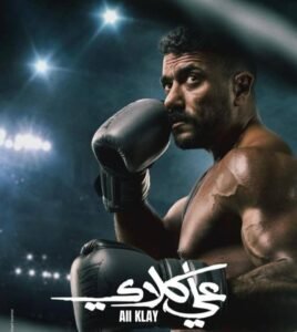 تفاصيل الحلقة السادسة مسلسل علي كلاي