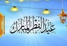 موعد عيد الفطر 2026