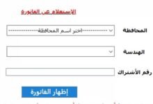 الاستعلام عن فاتورة الكهرباء بالاسم