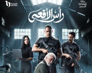 مسلسل رأس الأفعى