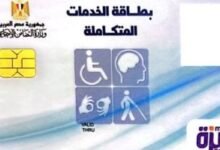كارت الخدمات المتكاملة 2026