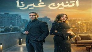 مسلسل اتنين غيرنا