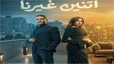 مسلسل اتنين غيرنا