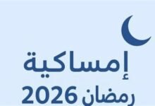 إمساكية رمضان 2026