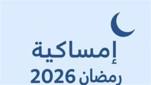 إمساكية رمضان 2026