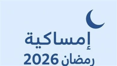 إمساكية رمضان 2026