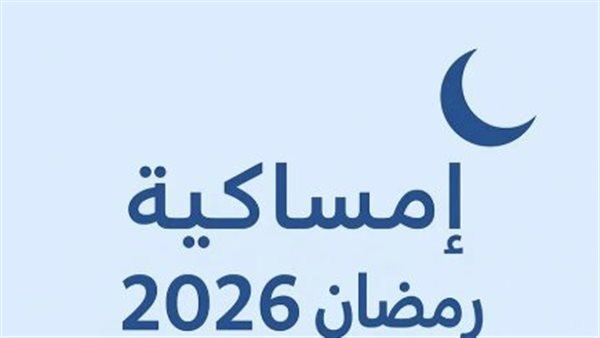 إمساكية رمضان 2026