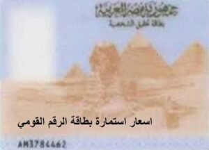 خطوات تجديد بطاقة الرقم القومي