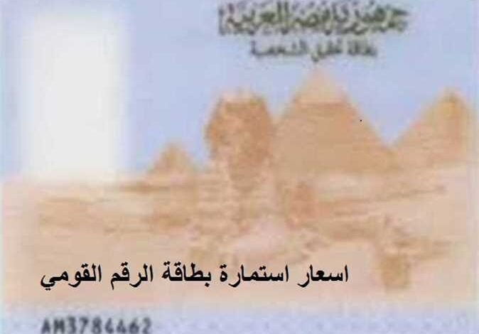 خطوات تجديد بطاقة الرقم القومي