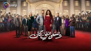 مسلسل وننسي اللي كان الحلقه 7