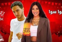 مسلسل سوا سوا في رمضان 2026 والقنوات الناقلة