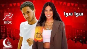 مسلسل سوا سوا في رمضان 2026 والقنوات الناقلة