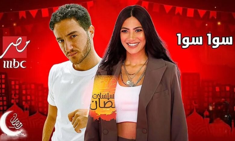 مسلسل سوا سوا في رمضان 2026 والقنوات الناقلة