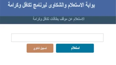 كيفية الاستعلام عن تكافل وكرامة بالرقم القومي