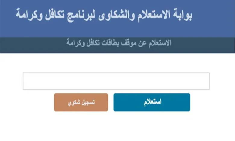 كيفية الاستعلام عن تكافل وكرامة بالرقم القومي