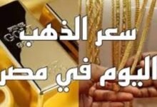 سعر الذهب عيار 21 في مصر