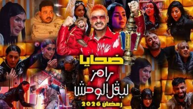 برنامج رامز ليفل الوحش