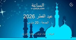 موعد عيد الفطر 2026