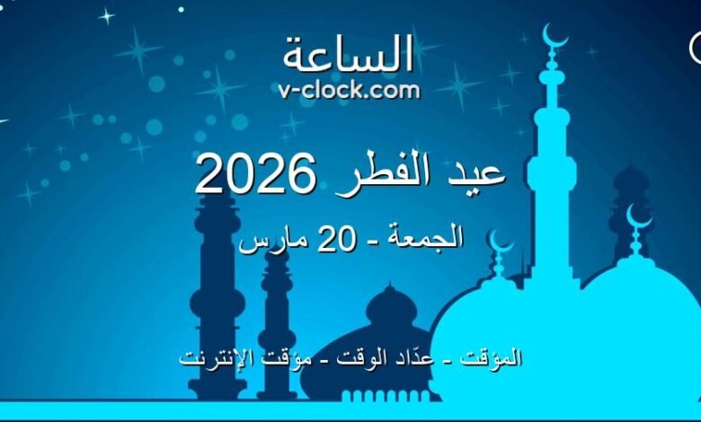 موعد عيد الفطر 2026