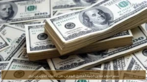 سعر الدولار مقابل الجنيه المصري