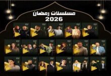 مواعيد مسلسلات رمضان 2026