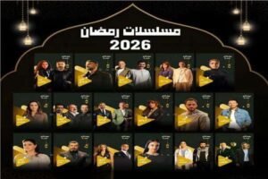 مواعيد مسلسلات رمضان 2026