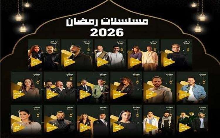 مواعيد مسلسلات رمضان 2026