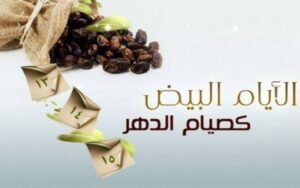 موعد بدء صيام الست من شوال 2026