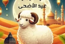 موعد عيد الأضحى 2026 في السعودية