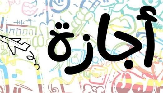 الإجازات الرسمية في مصر