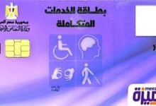 خطوات الاستعلام عن كارت الخدمات المتكاملة