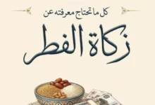 زكاة الفطر 2026