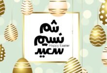 موعد شم النسيم