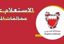 رابط الاستعلام عن المخالفات المرورية في البحرين