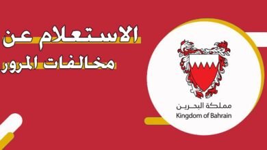 رابط الاستعلام عن المخالفات المرورية في البحرين