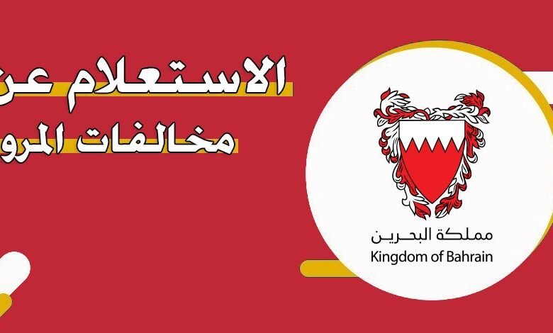 رابط الاستعلام عن المخالفات المرورية في البحرين