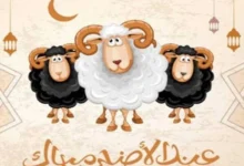 موعد عيد الأضحي