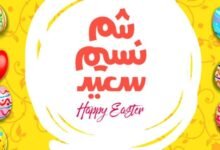 موعد إجازة شم النسيم 2026