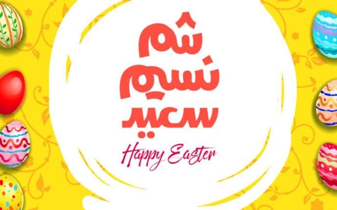 موعد إجازة شم النسيم 2026