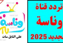 تردد قناة وناسة