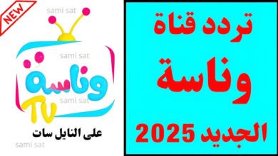 تردد قناة وناسة