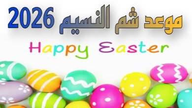 موعد شم النسيم 2026