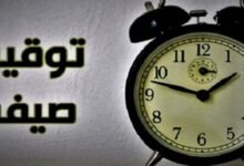 موعد العمل بالتوقيت الصيفي 2026