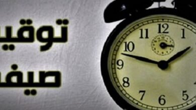 موعد العمل بالتوقيت الصيفي 2026