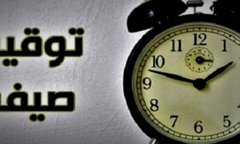 موعد العمل بالتوقيت الصيفي 2026